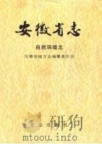 安徽省志 4 自然环境志 1999 PDF电子版封面 7801223810 安徽省地方志编纂委员会编;孙毓飞(卷)主编