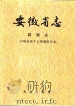 安徽省志 9 政党志 1998 PDF电子版封面 7801223810 安徽省地方志编纂委员会编