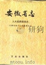 安徽省志  11  人大政府政协志   1999  PDF电子版封面  7801223810  安徽省地方志编纂委员会编；蒋文渠等卷主编 