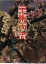 辛集市志 1996 PDF电子版封面 750680591X 辛集市地方志编纂委员会编纂