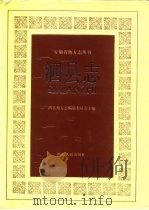 泗县志 1990 PDF电子版封面 7213005146 泗县地方志编纂委员会编