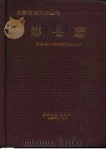 黟县志 1989 PDF电子版封面 7800140407 黟县地方志编纂委员会编