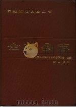 全椒县志   1988  PDF电子版封面  7805350272  安徽省全椒县地方志编纂委员会主编 