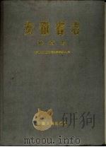 安徽省志 53 体育志 1990 PDF电子版封面 7212004235 张维中主编;安徽省地方志编纂委员会编