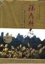 福鼎县志 1995 PDF电子版封面 7503720298 卢宜忠主编;福鼎县地方志编纂委员会编
