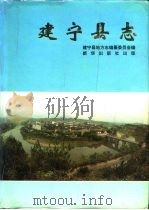 建宁县志 1995 PDF电子版封面 7501128634 李衍池主编;建宁县地方志编纂委员会编