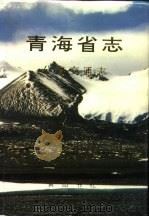 青海省志  27  公路交通志（1996 PDF版）
