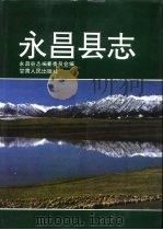 永昌县志 1993 PDF电子版封面 7226010836 永昌县志编纂委员会编;祝巍山主编