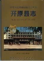 开原县志 1995 PDF电子版封面 7205033071 开原市地方志办公室编著