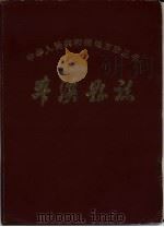本溪县志 1983年版 1983 PDF电子版封面 《本溪县志》编纂委员会编