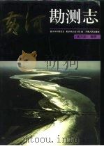 黄河志  卷4  黄河勘测志（1993 PDF版）