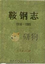 鞍钢志  1916-1985  下（1994 PDF版）