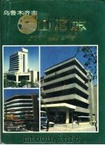 天山区志   1994  PDF电子版封面  7806180192  天山区志编纂委员会编 