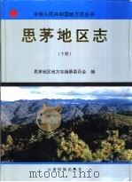 思茅地区志  下（1996 PDF版）