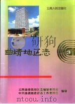 曲靖地区志 3 1996 PDF电子版封面 7222020713 车光杰主编;云南省曲靖地区志编纂委员会,中共曲靖地委史志工作