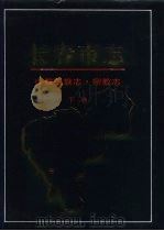 长春市志  少数民族志  宗教志  下（1998 PDF版）