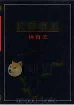 长春市志  体育志（1993 PDF版）