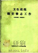 卫生战线编史修志工作 1984 PDF电子版封面 河南省卫生厅《卫生志》编辑室编