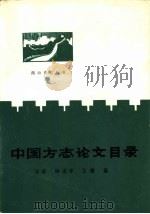 中国方志论文目录（1991 PDF版）