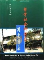 河北省志 第78卷 哲学社会科学志 1996 PDF电子版封面 7101015786 河北省地方志编纂委员会编