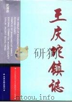 王庆坨镇志   1996  PDF电子版封面  7805044937  王庆坨镇地方史志编修委员会编著 