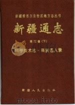 新疆通志  第72卷  下  科学技术志  科技名人录（1994 PDF版）