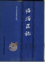 临淄区志（1989 PDF版）