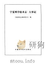 宁夏回族自治区科学技术志  大事记（1991 PDF版）