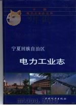 宁夏回族自治区电力工业志   1994  PDF电子版封面  7120022970  《宁夏回族自治区电力工业志》编纂委员会编 