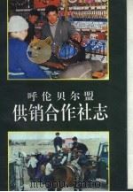 呼伦贝尔盟供销合作社志（1992 PDF版）
