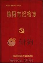 绵阳市纪检志   1995  PDF电子版封面    绵阳市纪律检查委员会编 