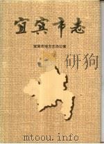 宜宾市志 1992 PDF电子版封面 7501117314 宜宾市地方志办公室编
