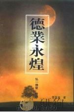 德业永煌 PDF电子版封面 李凤池著