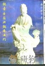 观音菩萨与观音法门 1992 PDF电子版封面 南怀谨先生著作