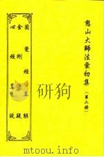 憨山大师法汇初集 第2册 心经直说 1997 PDF电子版封面 沐恩弟子张永俭居士汇编