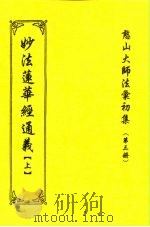 憨山大师法汇初集 第3册 妙法莲华经通义 上中下 1997 PDF电子版封面 沐恩弟子张永俭居士汇编