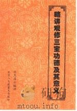 略讲观修三宝功德及其意义 1997 PDF电子版封面 任杰居士编讲