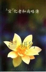 上宣下化老和尚略传（1996 PDF版）