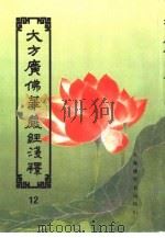 大方广佛华严经浅释  12（ PDF版）