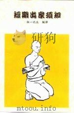 短期出家须知（1999 PDF版）