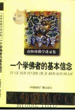 南怀瑾佛学讲录集 一个学佛者的基本信念 1999 PDF电子版封面 7507817016 南怀瑾著