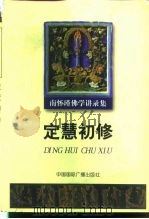 定慧初修（1999 PDF版）