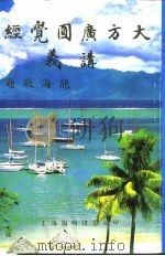 大方广圆觉经讲义     PDF电子版封面     