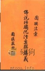 佛说阿弥陀经要解讲义（1996 PDF版）