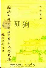 圆瑛大师圆寂四十周年纪念文集（1993 PDF版）