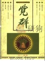 觉群  2000/3  总第1期     PDF电子版封面    彗觉主编 