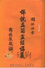 佛说孟兰盆经讲义 1996 PDF电子版封面 圆瑛法师著述