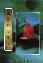 虚云和尚年谱（1999 PDF版）