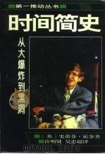 时间简史  从大爆炸到黑洞（1996 PDF版）