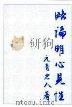略讲明心见性（ PDF版）